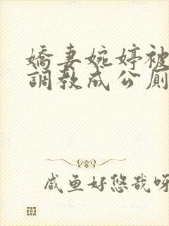 娇妻婉婷被黑人调教成公厕小说