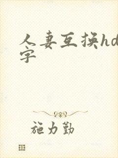 人妻互换hd中字