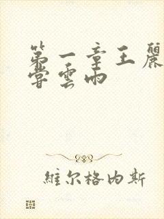 第一章王丽娟初尝云雨封面