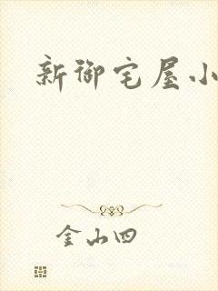 新御宅屋小说