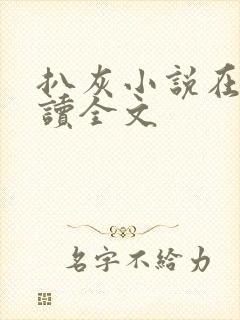 扒灰小说在线阅读全文