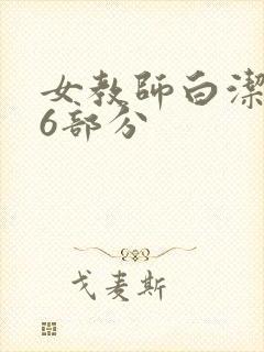 女教师白洁第96部分