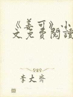 《姜可》小说全文免费阅读