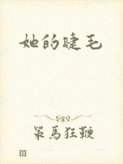 她的睫毛