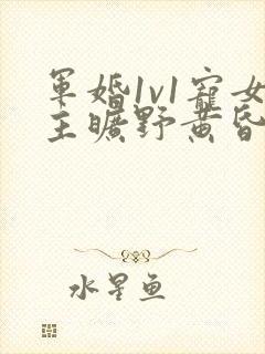 军婚1v1宠女主旷野黄昏封面