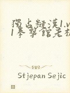 独占糙汉1.v1拳击馆老板