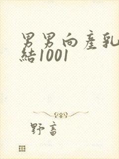 男男向产乳文小结1001