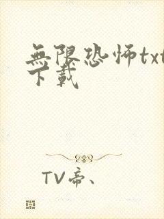 无限恐怖txt下载