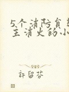 5个消防员帮女主消火的小说名字