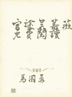 官途吴蔷薇全文免费阅读