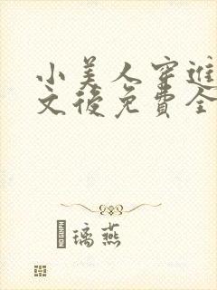 小美人穿进训诫文后免费全文小说