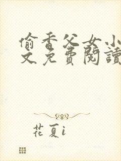 偷香父女小说全文免费阅读