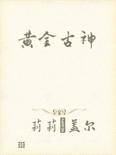 黄金古神