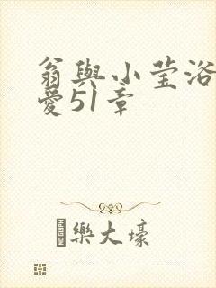 翁与小莹浴室欢爱51章封面