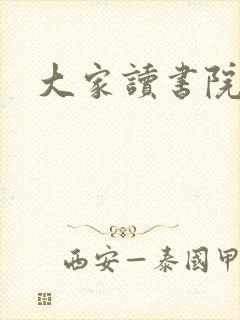大家读书院