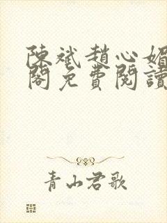 陈斌赵心媚笔趣阁免费阅读