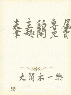 夫主的专属妻奴笔趣阁免费阅读