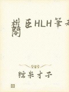 权臣HLH笔趣阁