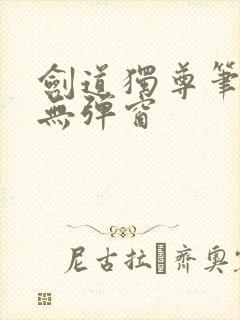 剑道独尊笔趣阁无弹窗