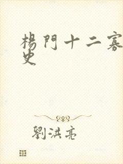 杨门十二寡妇艳史