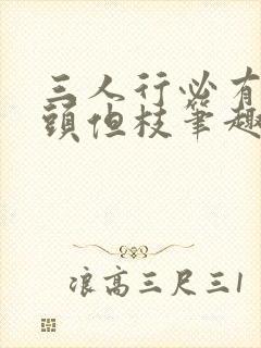 三人行必有双插头但枝笔趣阁