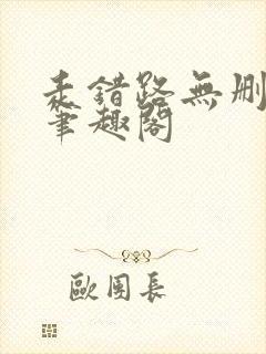 走错路无删减版笔趣阁