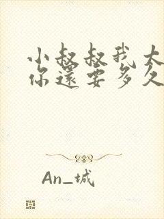 小叔叔我太累了你还要多久