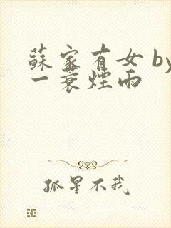 苏家有女 by一蓑烟雨