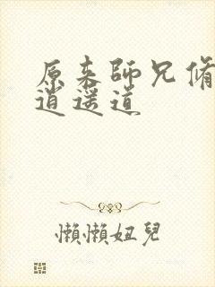 原来师兄修的是逍遥道