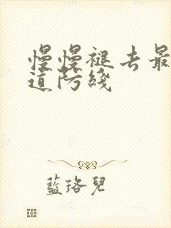 慢慢褪去最后一道防线