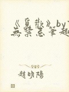 《觅欢》by百无禁忌笔趣阁封面