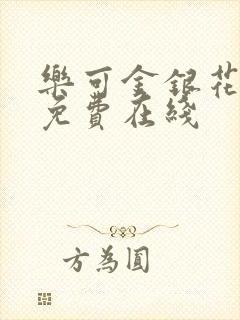 乐可金银花全文免费在线