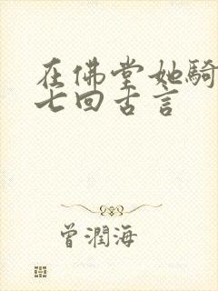 在佛堂她骑了他七回古言