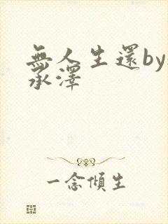 无人生还by魏承泽