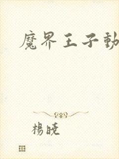 魔界王子动漫封面