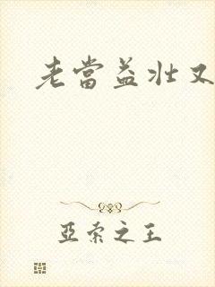 老当益壮又逢春