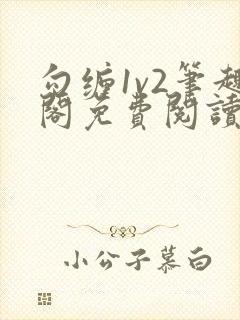 勾缠1v2笔趣阁免费阅读全文