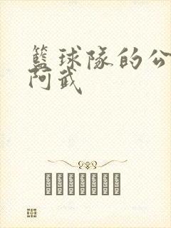 篮球队的公用狗阿武