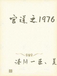 官道之1976