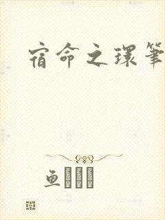 宿命之环笔趣阁