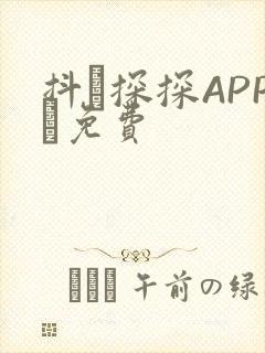 抖抈探探APP汅免费