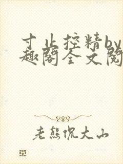 寸止控精by笔趣阁全文阅读