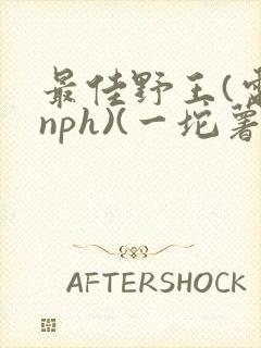 最佳野王(电竞nph)(一坨薯饼)_无拼音