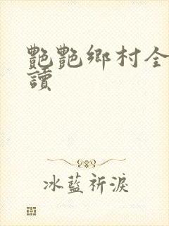 艳艳乡村全文阅读