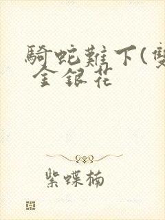 骑蛇难下(双) 金银花