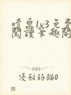 喷泉1v3免费阅读笔趣阁封面