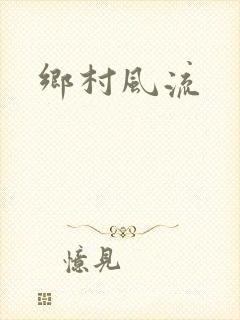 乡村风流