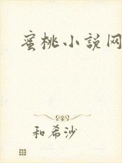 蜜桃小说网