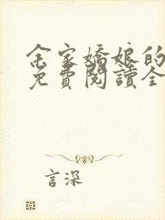 余家娇娘的小说免费阅读全文