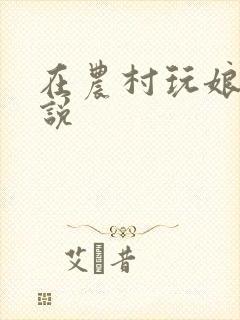 在农村玩娘俩小说